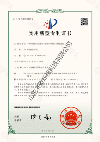 實用新型專利證書_聯(lián)合法焙燒煙氣吸附脫硫除塵凈化裝置_山東濟恩環(huán)?？萍加邢薰綺00(1)(1).png